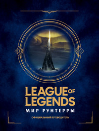 League of Legends. Мир Рунтерры. Официальный путеводитель