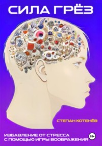Сила грёз. Избавление от стресса с помощью игры воображения