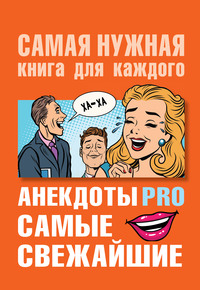 Анекдоты PRO. Самые свежайшие