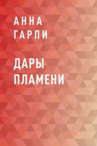 Дары пламени