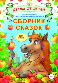 Сборник сказок «Детям от детей». Выпуск №1–2020