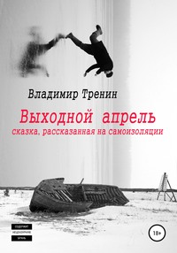 Выходной апрель