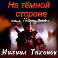 На темной стороне