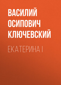 Екатерина I