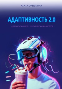 Адаптивность 2.0