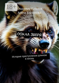 Оскал зверя. История преступления длиною в жизнь