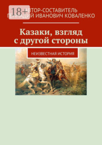 Казаки, взгляд с другой стороны. Неизвестная история