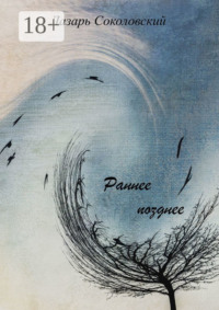 Раннее позднее