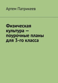 Физическая культура – поурочные планы для 3-го класса