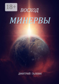 Восход Минервы