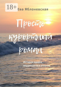 Просто курортный роман. История одного неудавшегося отпуска