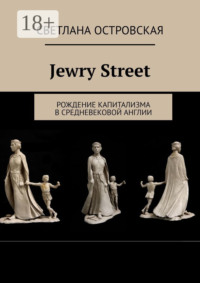 Jewry Street. Рождение капитализма в Средневековой Англии