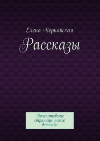 Рассказы. Пожелтевшие страницы моего детства
