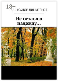 Не оставлю надежду… Избранное