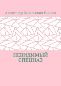 Невидимый спецназ
