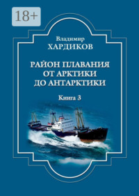 Район плавания от Арктики до Антарктики. Книга 3