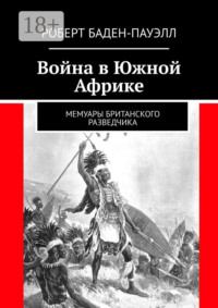 Война в Южной Африке. Мемуары британского разведчика