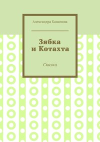 Зябка и Котахта. Сказки