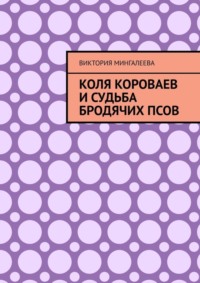Коля Короваев и судьба бродячих псов