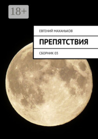 Препятствия. Сборник 03