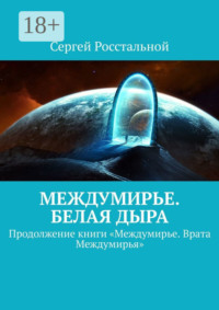 Междумирье. Белая Дыра. Продолжение книги «Междумирье. Врата Междумирья»