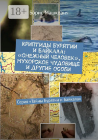 Криптиды Бурятии и Байкала. «Снежный человек», мухорское чудовище и другие особи