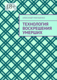 Технология воскрешения умерших