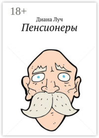 Пенсионеры