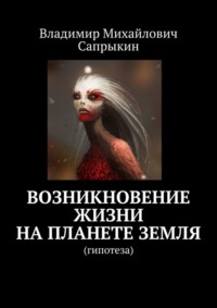 Возникновение жизни на планете Земля. Гипотеза