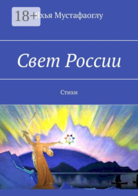 Свет России. Стихи