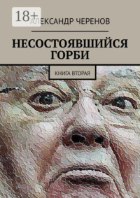 Несостоявшийся Горби. Книга вторая