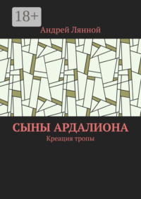 Сыны Ардалиона. Креация тропы