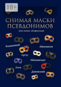 Снимая маски псевдонимов. Пять поэтов-однофамильцев