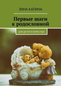 Первые шаги к родословной. Для детей и взрослых