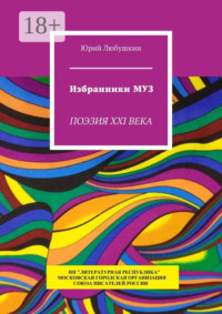 Избранники Муз. Поэзия XXI века