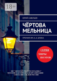 Чёртова мельница. Премия им. А. А. Блока