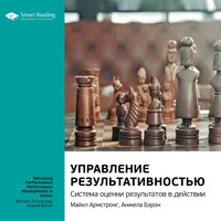 Ключевые идеи книги: Управление результативностью. Система оценки результатов в действии. Майкл Армстронг, Анжела Бэрон