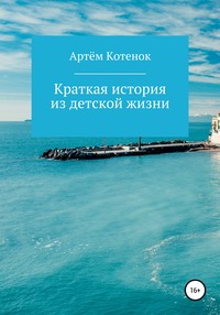 Краткая история из детской жизни