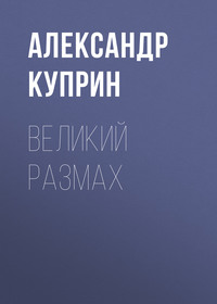 Великий размах