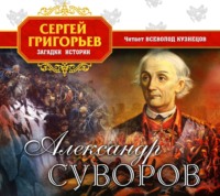 Александр Суворов