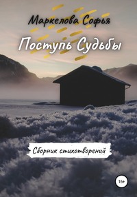 Поступь Судьбы