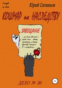 Кошмар по наследству