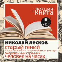 Лесков Н.С. Старый гений в исполнении Дмитрия Быкова + Лекция Быкова Д