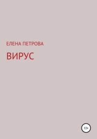 Вирус