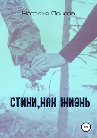 Стихи, как жизнь