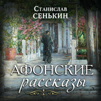 Афонские рассказы