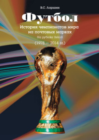 Футбол. История чемпионатов мира на почтовых марках. На рубеже веков (1978 – 2014 гг.)