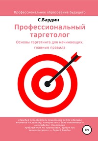 Профессиональный таргетолог. Основы таргетинга для начинающих, главные правила