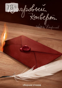 Багровый конверт