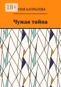 Чужая тайна